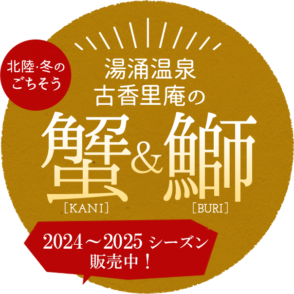 古香里庵温泉の蟹・鰤（カニ・ブリ）